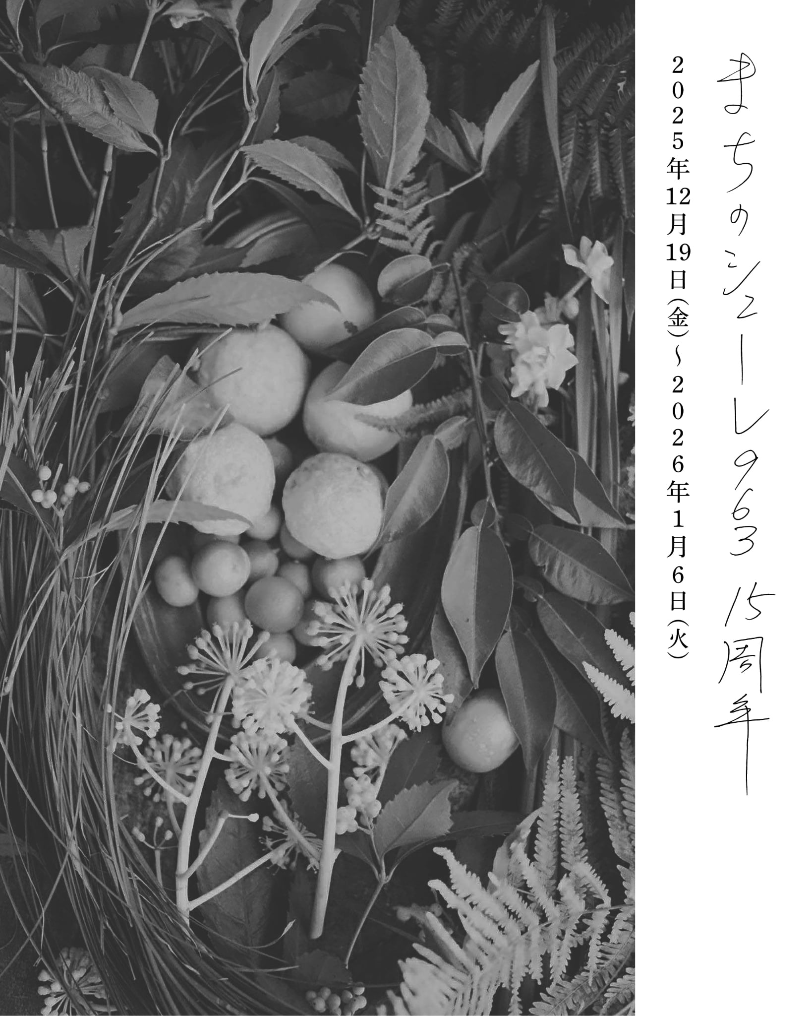 まちのシューレ963 15周年