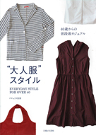 大人のおしゃれ手帖 May